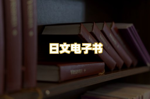 日文电子书